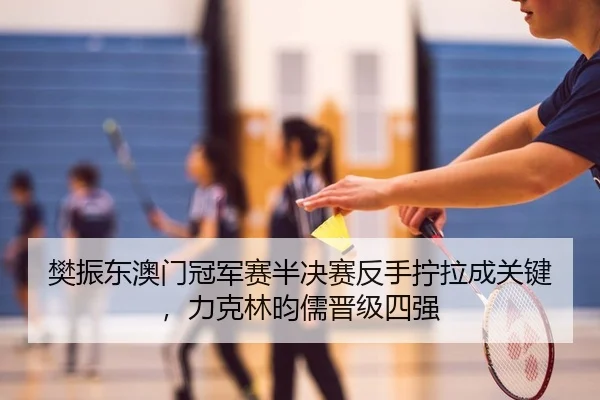 fan-zhen-dong-ao-men-guan-jun-sai-ban-jue-sai-fan-shou-ning-la-cheng-guan-jian-li-ke-lin-yun-ru-jin-ji-si-qiang-2-277.jpg