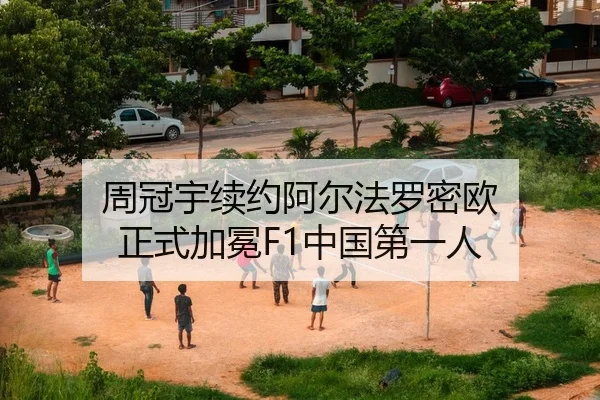 周冠宇续约阿尔法罗密欧 正式加冕F1中国第一人